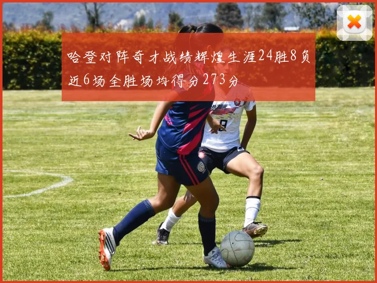 哈登对阵奇才战绩辉煌生涯24胜8负近6场全胜场均得分273分