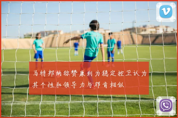 马特邦纳称赞康利为稳定控卫认为其个性和领导力与邓肯相似