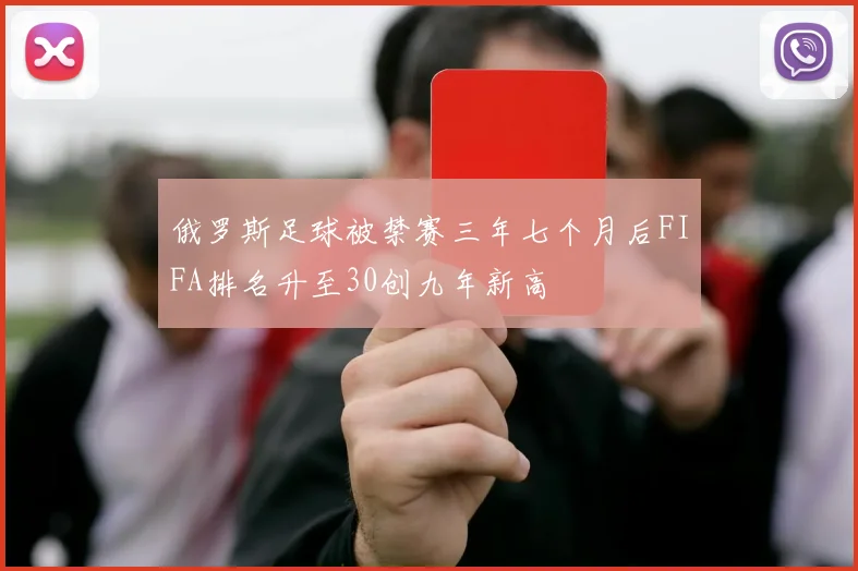 俄罗斯足球被禁赛三年七个月后FIFA排名升至30创九年新高