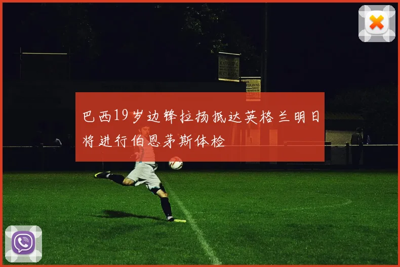 巴西19岁边锋拉扬抵达英格兰明日将进行伯恩茅斯体检