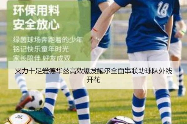 火力十足爱德华兹高效爆发鲍尔全面串联助球队外线开花 - leyu